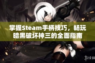 掌握Steam手柄技巧，畅玩暗黑破坏神三的全面指南