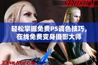 轻松掌握免费PS调色技巧，在线免费变身摄影大师