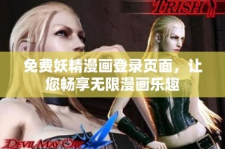 免费妖精漫画登录页面，让您畅享无限漫画乐趣