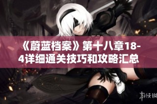 《蔚蓝档案》第十八章18-4详细通关技巧和攻略汇总
