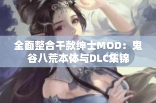 全面整合千款绅士MOD：鬼谷八荒本体与DLC集锦