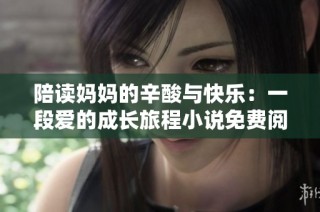 陪读妈妈的辛酸与快乐：一段爱的成长旅程小说免费阅读