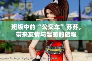 班级中的“公交车”苏苏，带来友情与温暖的旅程