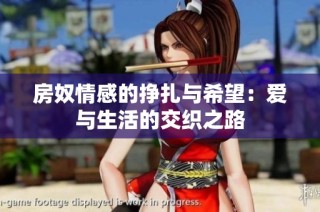房奴情感的挣扎与希望：爱与生活的交织之路