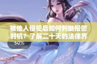 被他人侵犯后如何判断报警时机？了解二十天的法律界限