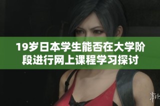 19岁日本学生能否在大学阶段进行网上课程学习探讨