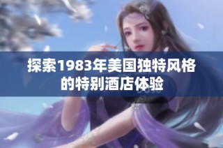 探索1983年美国独特风格的特别酒店体验