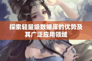 探索轻量级数据库的优势及其广泛应用领域