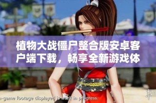 植物大战僵尸整合版安卓客户端下载，畅享全新游戏体验与乐趣