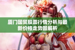 厦门国贸股票行情分析与最新价格走势图解析