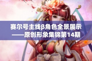 赛尔号主线β角色全景展示——原创形象集锦第14期
