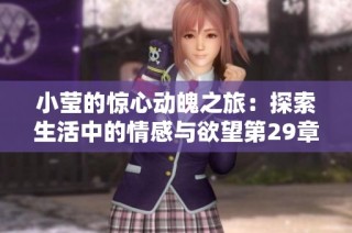 小莹的惊心动魄之旅：探索生活中的情感与欲望第29章