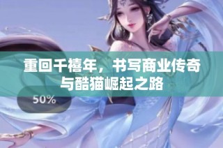 重回千禧年，书写商业传奇与酷猫崛起之路