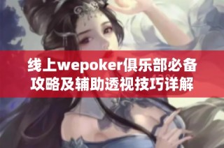 线上wepoker俱乐部必备攻略及辅助透视技巧详解