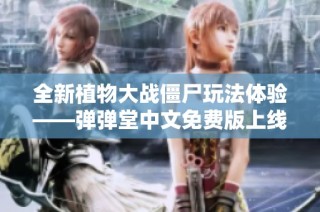全新植物大战僵尸玩法体验——弹弹堂中文免费版上线!
