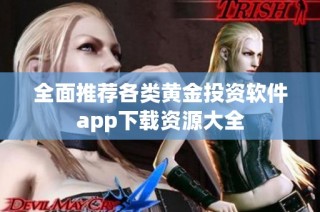 全面推荐各类黄金投资软件app下载资源大全