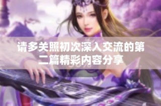 请多关照初次深入交流的第二篇精彩内容分享