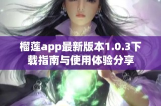 榴莲app最新版本1.0.3下载指南与使用体验分享