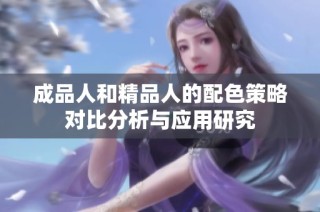 成品人和精品人的配色策略对比分析与应用研究