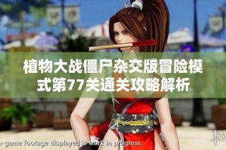 植物大战僵尸杂交版冒险模式第77关通关攻略解析