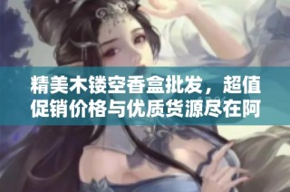 精美木镂空香盒批发，超值促销价格与优质货源尽在阿里巴巴