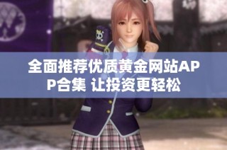 全面推荐优质黄金网站APP合集 让投资更轻松