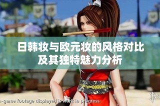 日韩妆与欧元妆的风格对比及其独特魅力分析