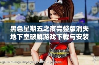 黑色星期五之夜完整版消失地下室破解游戏下载与安装指南
