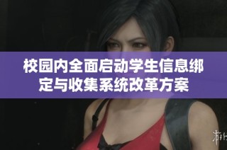 校园内全面启动学生信息绑定与收集系统改革方案