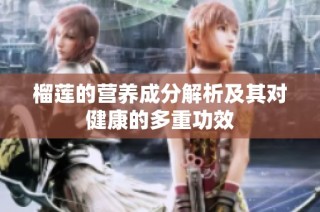 榴莲的营养成分解析及其对健康的多重功效