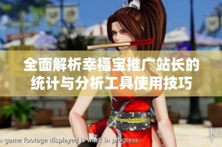 全面解析幸福宝推广站长的统计与分析工具使用技巧