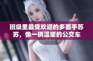 班级里最受欢迎的多面手苏苏，像一辆温暖的公交车