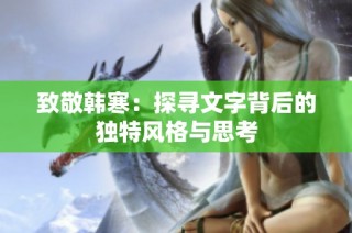 致敬韩寒：探寻文字背后的独特风格与思考