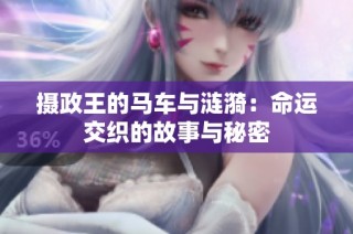摄政王的马车与涟漪：命运交织的故事与秘密