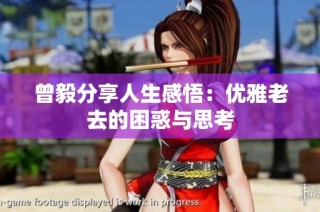 曾毅分享人生感悟：优雅老去的困惑与思考