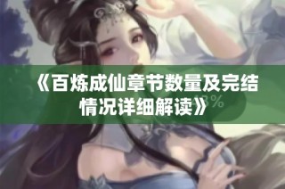 《百炼成仙章节数量及完结情况详细解读》