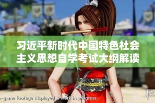习近平新时代中国特色社会主义思想自学考试大纲解读与学习指南