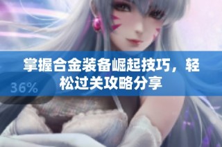 掌握合金装备崛起技巧，轻松过关攻略分享