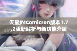 天堂JMComicron版本1.7.2更新解析与新功能介绍