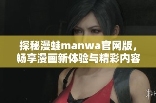 探秘漫蛙manwa官网版，畅享漫画新体验与精彩内容