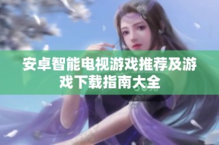 安卓智能电视游戏推荐及游戏下载指南大全