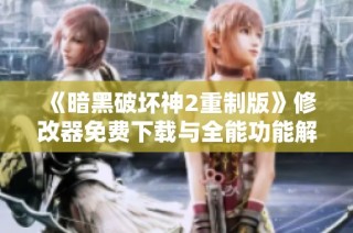 《暗黑破坏神2重制版》修改器免费下载与全能功能解析