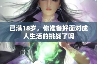 已满18岁，你准备好面对成人生活的挑战了吗