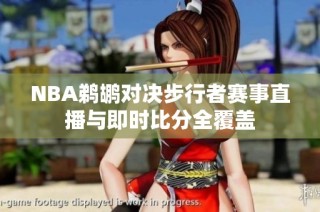 NBA鹈鹕对决步行者赛事直播与即时比分全覆盖