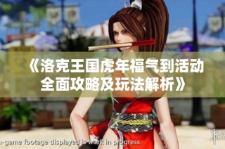 《洛克王国虎年福气到活动全面攻略及玩法解析》