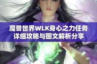 魔兽世界WLK身心之力任务详细攻略与图文解析分享
