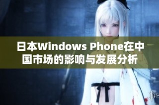 日本Windows Phone在中国市场的影响与发展分析