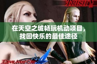在天空之城畅玩机动项目，找回快乐的最佳途径