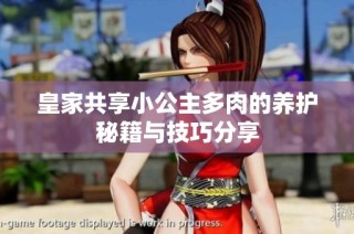皇家共享小公主多肉的养护秘籍与技巧分享