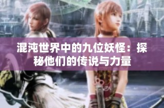 混沌世界中的九位妖怪：探秘他们的传说与力量